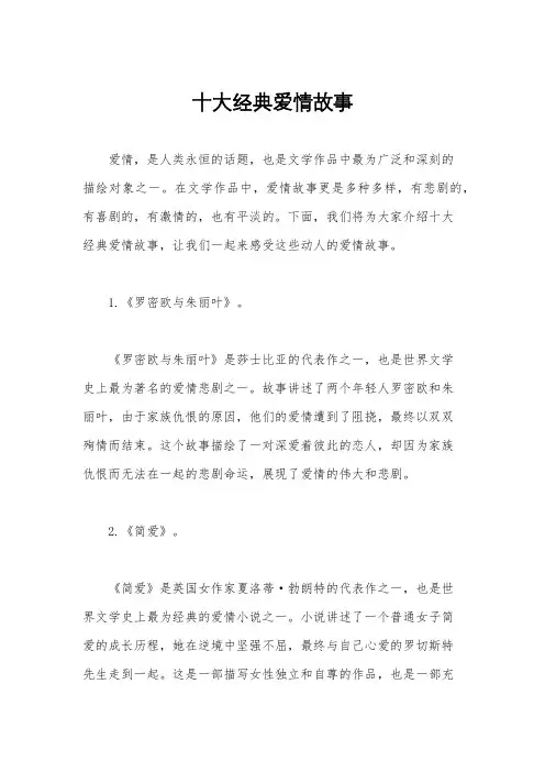 十大经典爱情故事