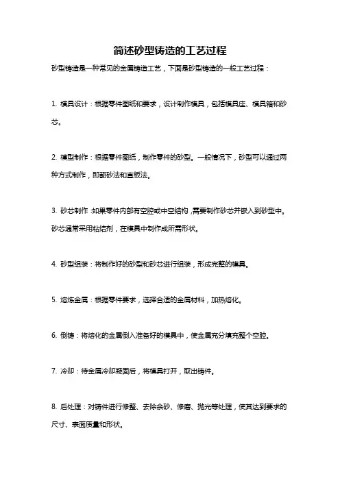 简述砂型铸造的工艺过程