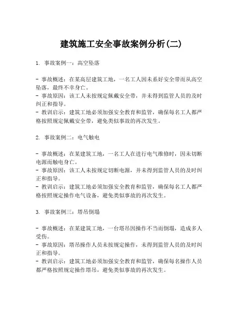 建筑施工安全事故案例分析(二)