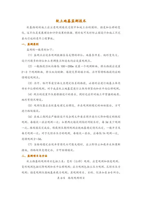 软土地基监测技术