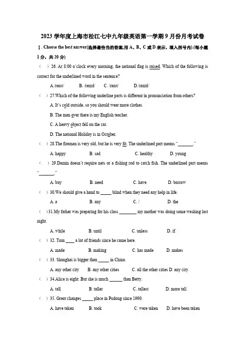 上海市松江区第七中学2023-2024学年九年级上学期 9月份月考英语试卷(含答案)