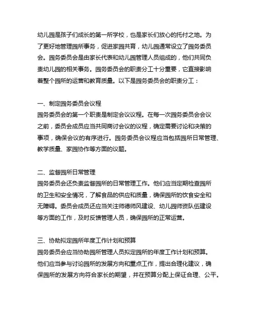 幼儿园园务委员会职责分工 幼儿园园务委员会