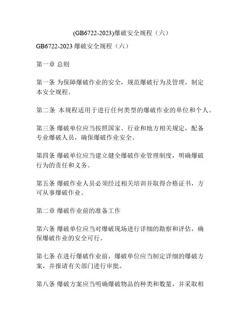(GB6722-2023)爆破安全规程(六)