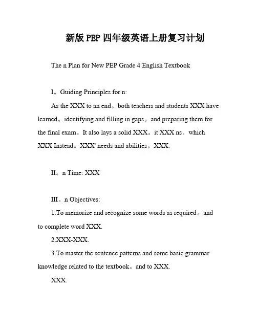 新版PEP四年级英语上册复习计划