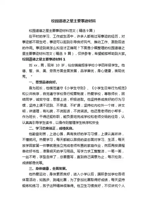 校园道德之星主要事迹材料范文（精选9篇）