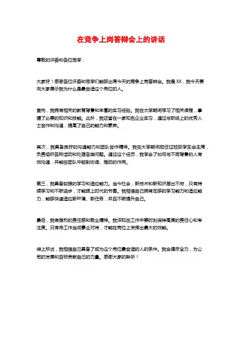 在竞争上岗答辩会上的讲话