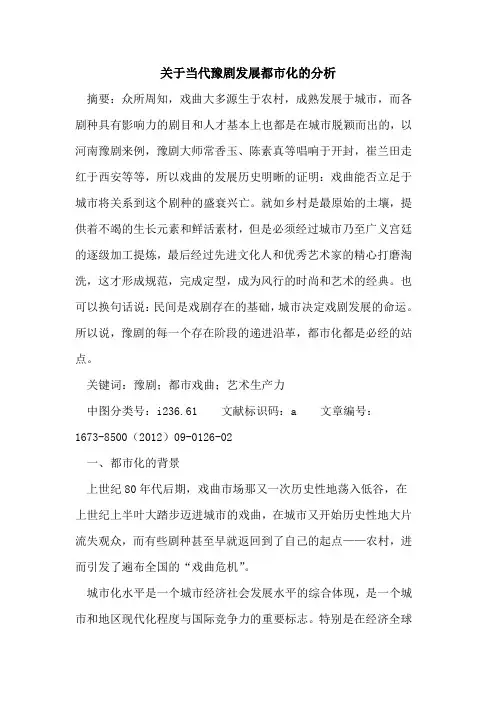 当代豫剧发展都市化分析