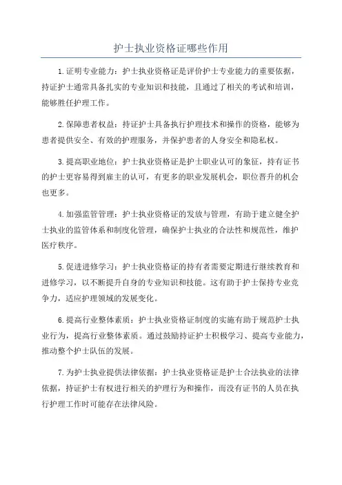护士执业资格证哪些作用