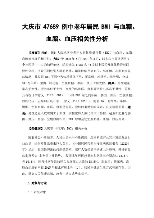 大庆市47689例中老年居民BMI与血糖、血脂、血压相关性分析