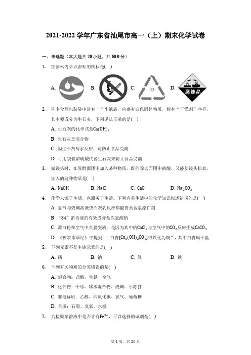 2021-2022学年广东省汕尾市高一(上)期末化学试卷(附答案详解)