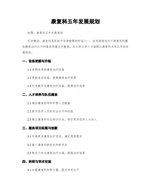 康复科五年发展规划