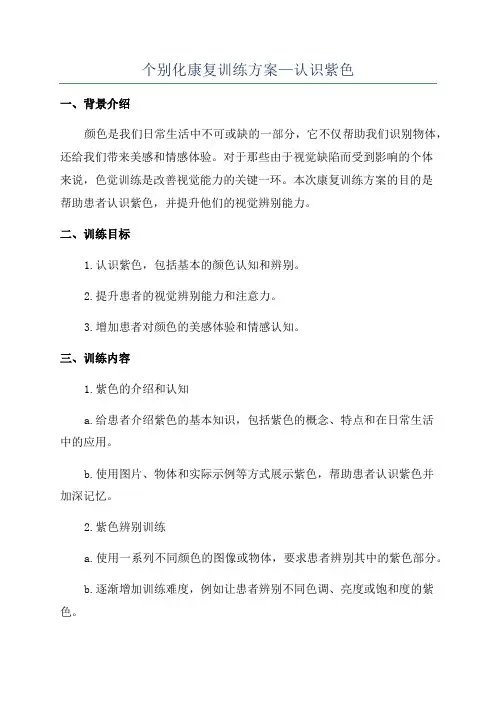 个别化康复训练方案—认识紫色