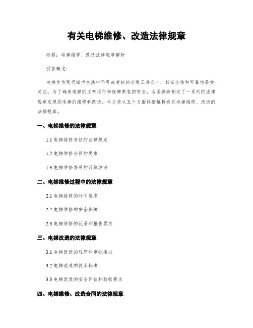 有关电梯维修、改造法律规章