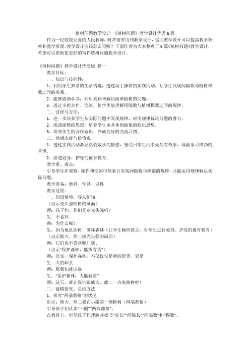 植树问题教学设计 《植树问题》教学设计优秀6篇