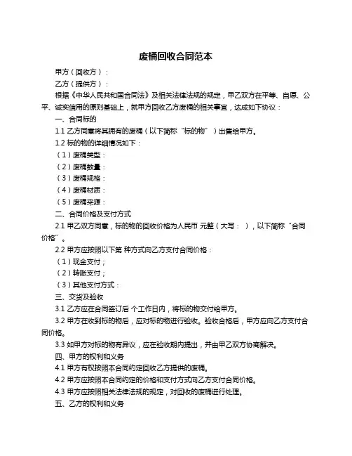 废桶回收合同范本