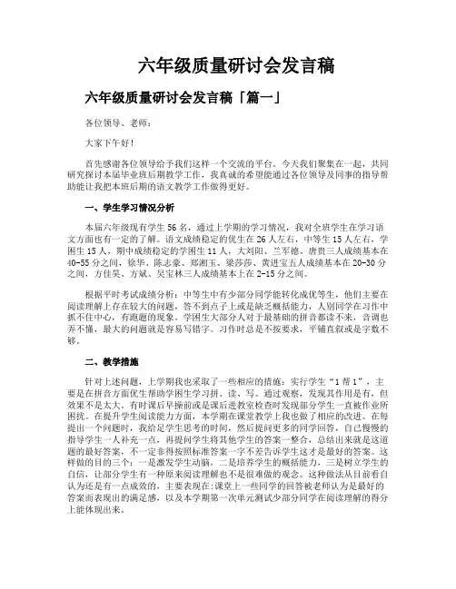 六年级质量研讨会发言稿