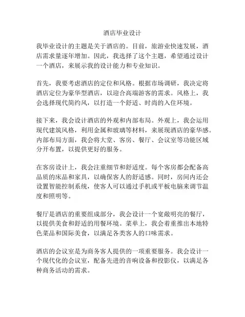 酒店毕业设计