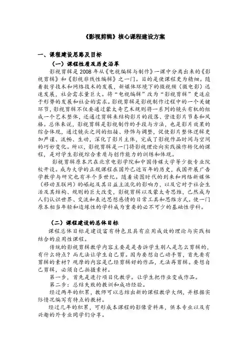 《影视剪辑》核心课程建设方案
