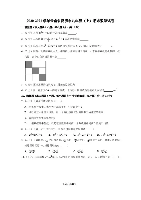 2020-2021学年云南省昆明市九年级(上)期末数学试卷