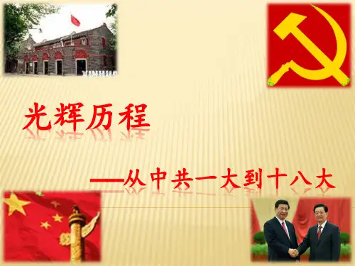 光辉历程---中共历届代表大会简介