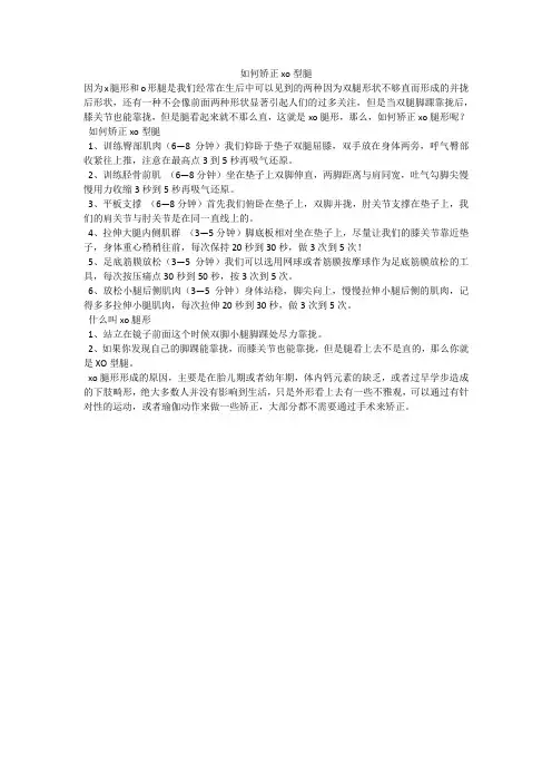 如何矫正xo型腿