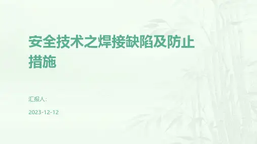 安全技术之焊接缺陷及防止措施