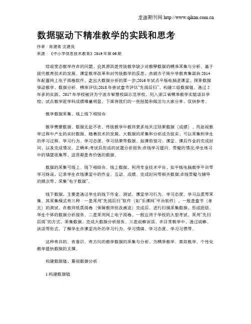 数据驱动下精准教学的实践和思考