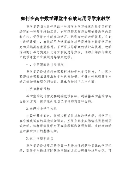 如何在高中数学课堂中有效运用导学案教学