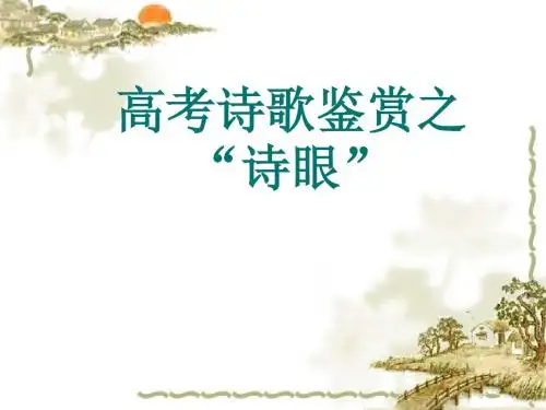 高考诗歌鉴赏之“诗眼”