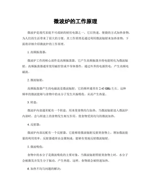 微波炉的工作原理