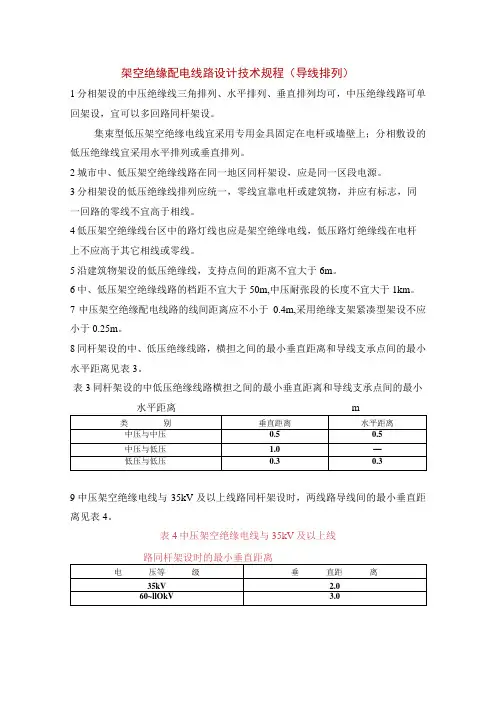 架空绝缘配电线路设计技术规程(导线排列)