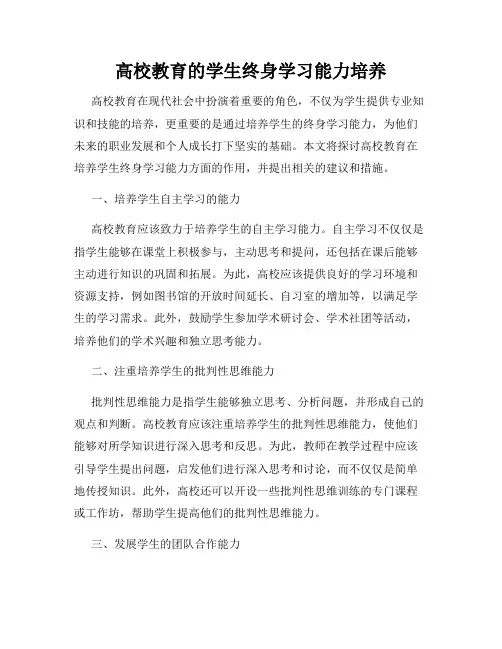 高校教育的学生终身学习能力培养