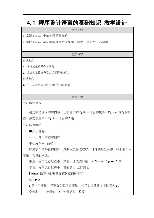 4.1程序设计语言的基础知识教学设计粤教版高中信息技术必修1