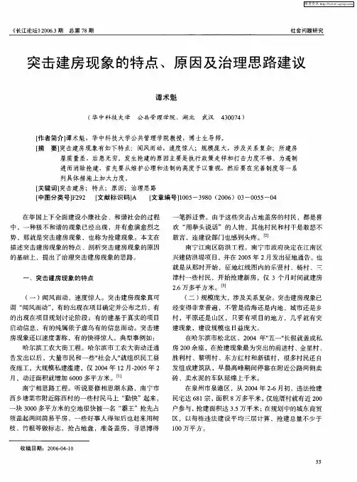 突击建房现象的特点、原因及治理思路建议