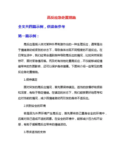 高反应急处置措施