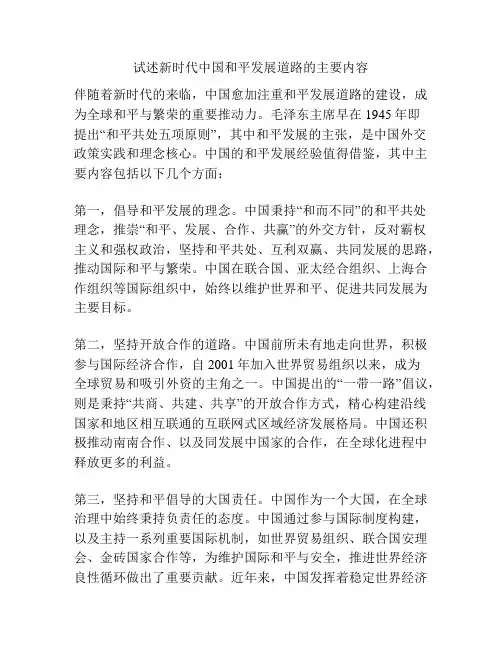 试述新时代中国和平发展道路的主要内容