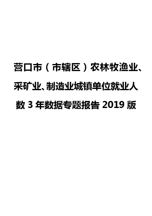 营口市(市辖区)农林牧渔业、采矿业、制造业城镇单位就业人数3年数据专题报告2019版