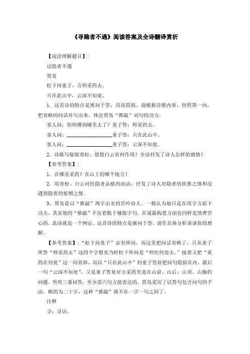 《寻隐者不遇》阅读答案及全诗翻译赏析