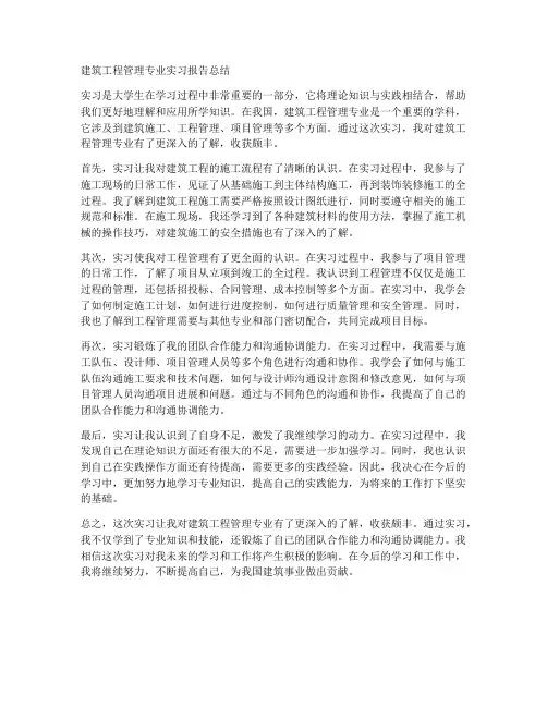 建筑工程管理专业实习报告总结