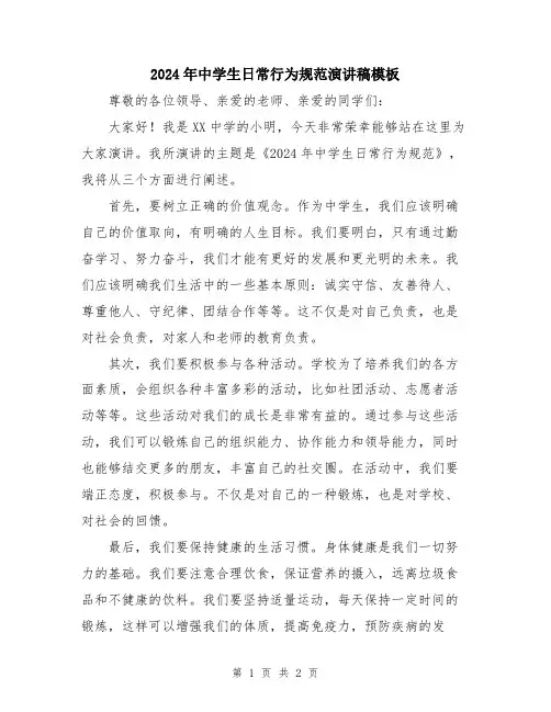 2024年中学生日常行为规范演讲稿模板