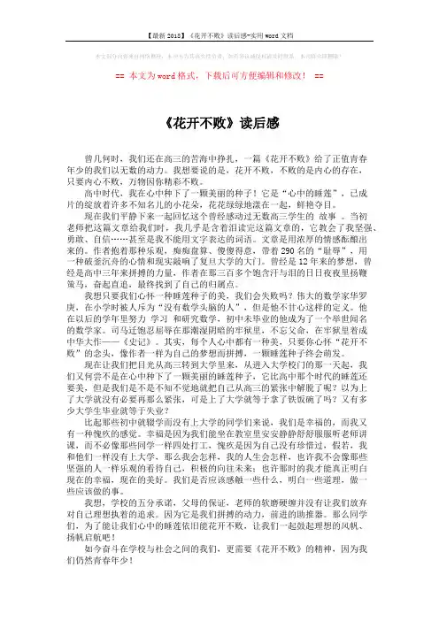【最新2018】《花开不败》读后感-实用word文档 (2页)