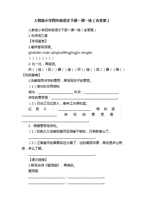 人教版小学四年级语文下册一课一练（含答案）