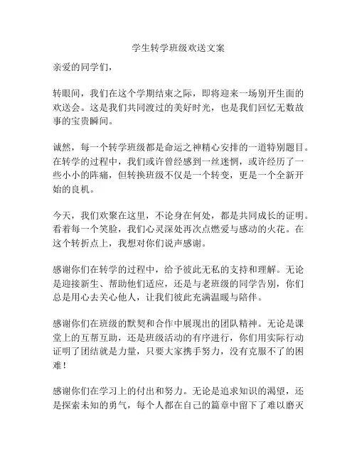 学生转学班级欢送文案