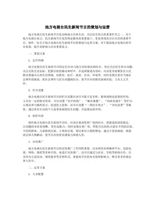 地方电视台民生新闻节目的策划与运营