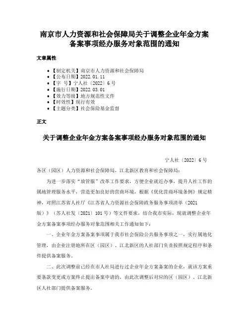 南京市人力资源和社会保障局关于调整企业年金方案备案事项经办服务对象范围的通知