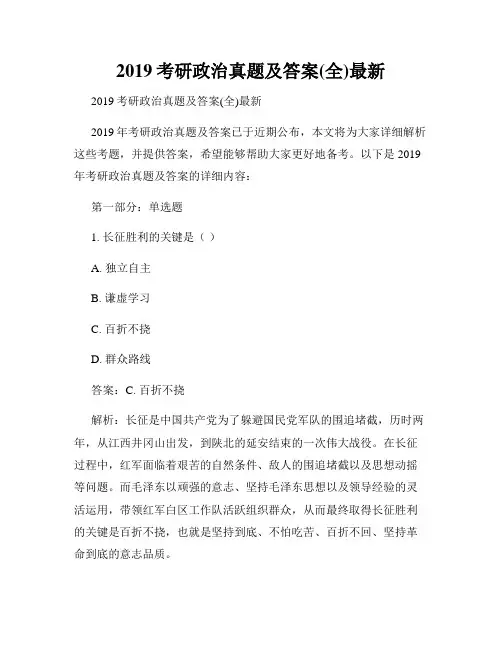2019考研政治真题及答案(全)最新