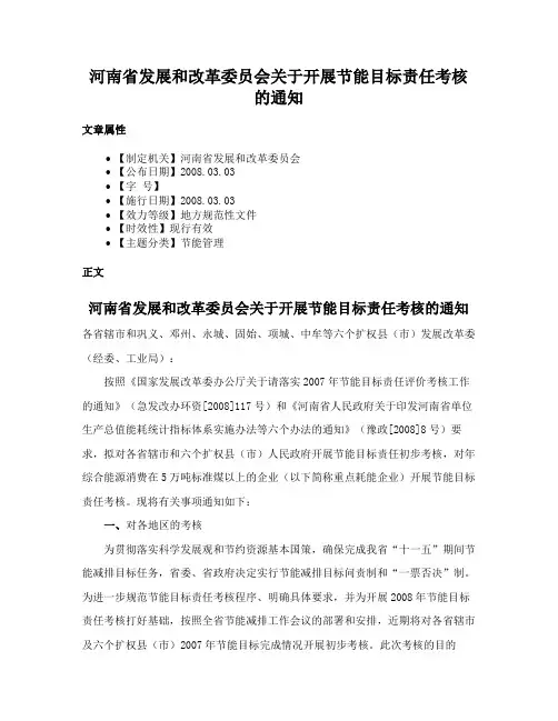 河南省发展和改革委员会关于开展节能目标责任考核的通知