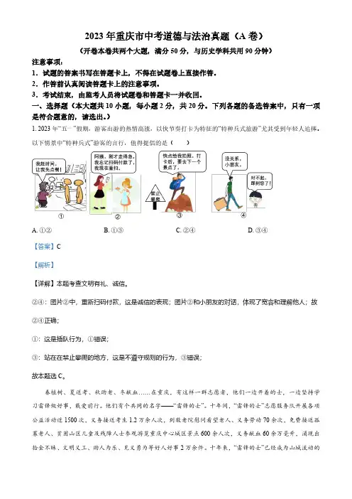 2023年重庆市中考道德与法治真题(a卷)(解析版)