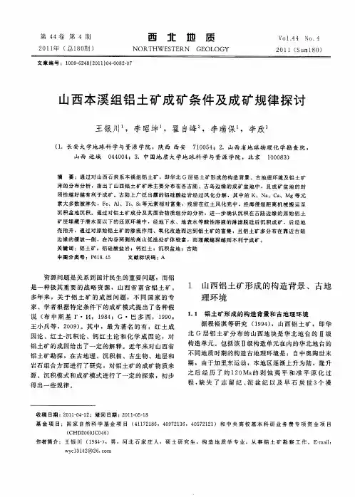 山西本溪组铝土矿成矿条件及成矿规律探讨