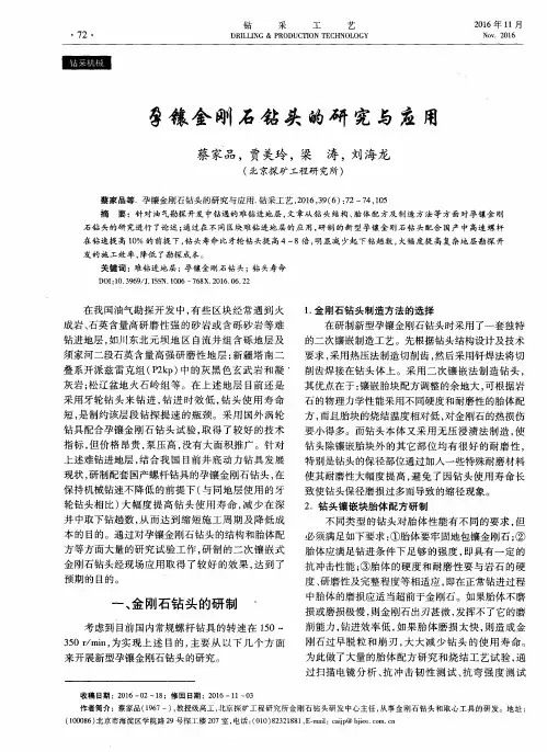 孕镶金刚石钻头的研究与应用